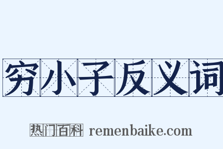 穷小子反义词是什么意思的图片